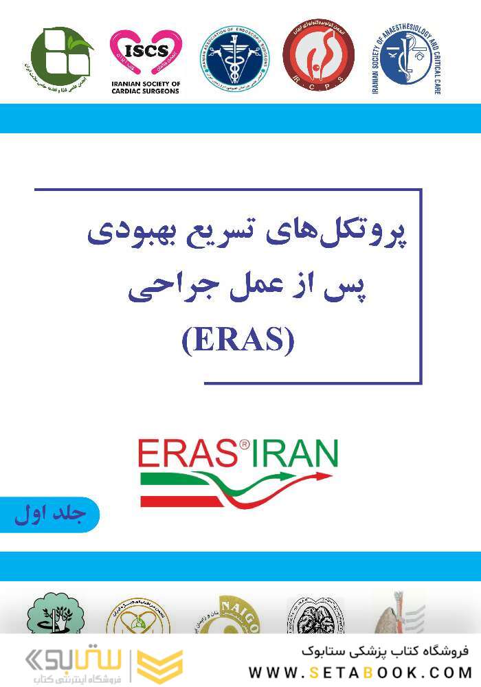 پروتکل های تسریع بهبودی پس از عمل جراحی ( ERAS )