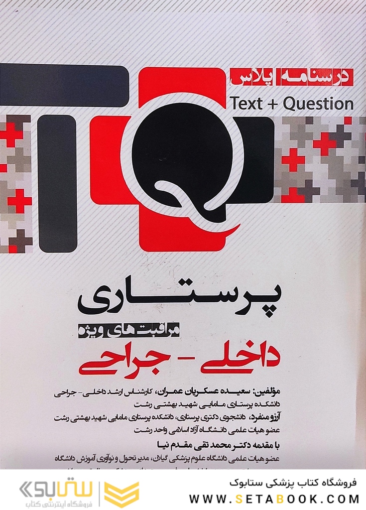 TQ پرستاری مراقبت های ویژه داخلی جراحی