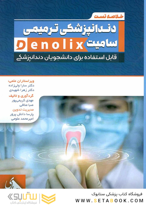 خلاصه تست داندانپزشکی ترمیمی سامیت denolix