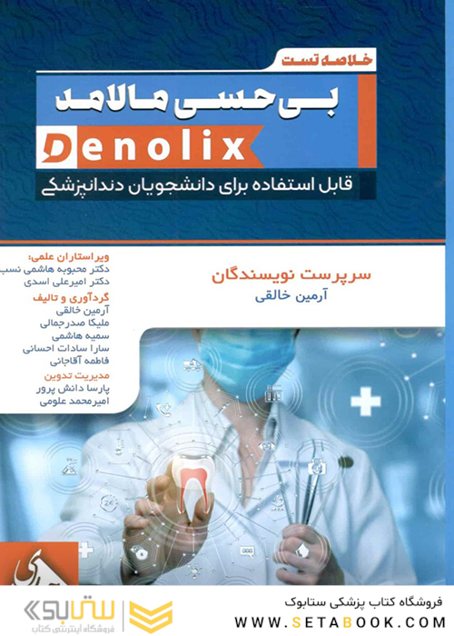 خلاصه تست بی حسی مالامد denolix