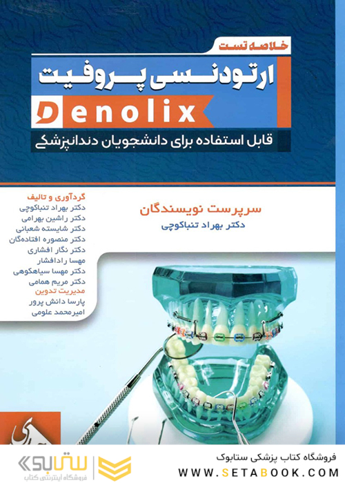 خلاصه تست ارتودنسی پروفیت denolix