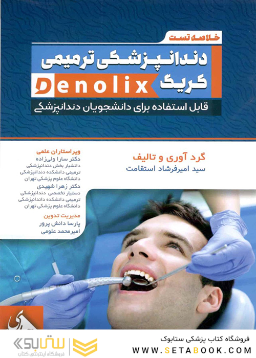 خلاصه تست دندانپزشکی ترمیمی کریگ denolix