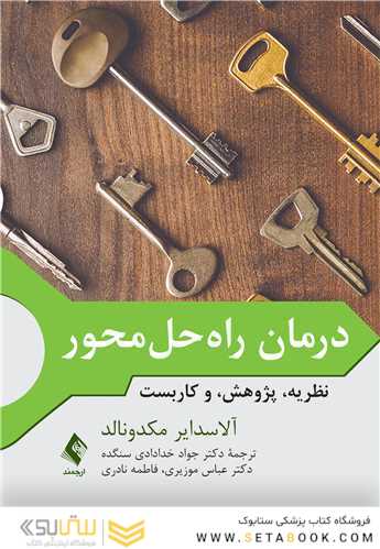 درمان راه حل محور نظریه، پژوهش، و کاربست