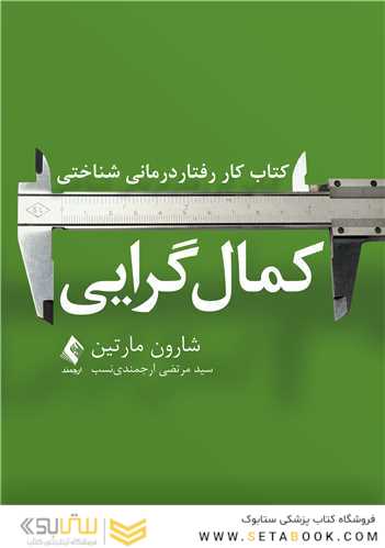 کتاب کار رفتاردرمانی شناختی کمال گرایی