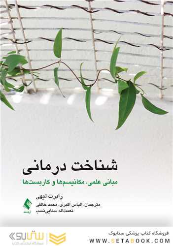 شناخت درمانی مبانی علمی، مکانیسم ها و کاربست ها