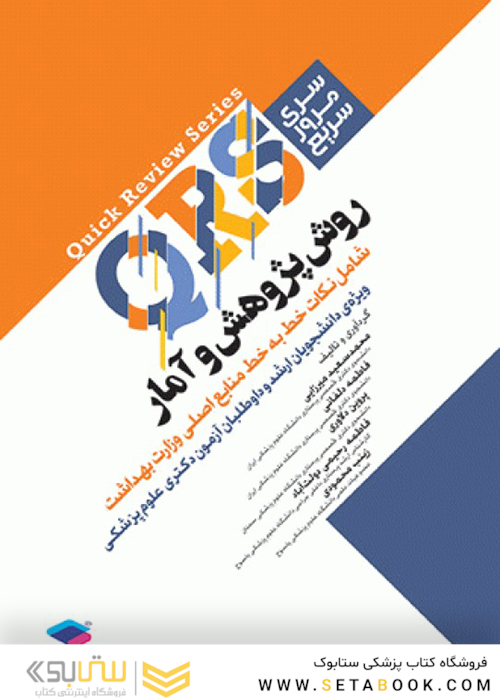 QRS مرور سریع روش پژوهش و آمار