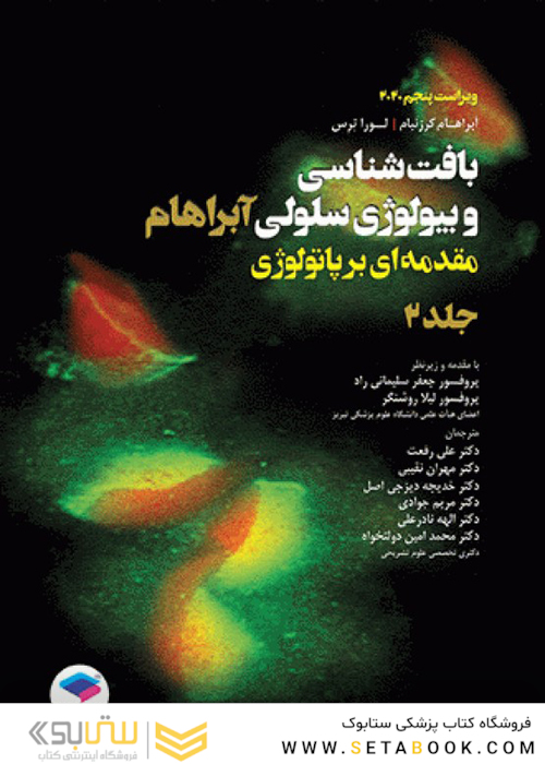 بافت شناسی و بیولوژی سلولی آبراهام 2020 مقدمه ای بر پاتولوژی جلد2