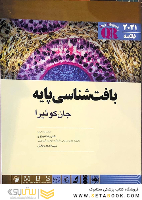 QR خلاصه بافت شناسی پایه جان کوئیرا 2021