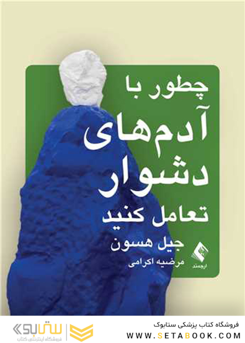 چطور با آدم های دشوار تعامل کنید