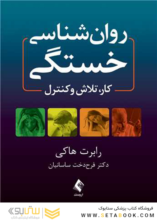 روان شناسی خستگی کار، تلاش و کنترل