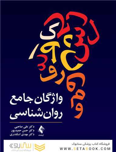 واژگان جامع روان شناسی