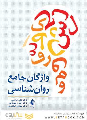 واژگان جامع روان شناسی