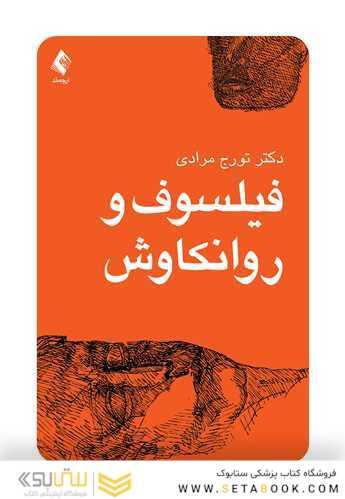 فیلسوف و روانکاوش