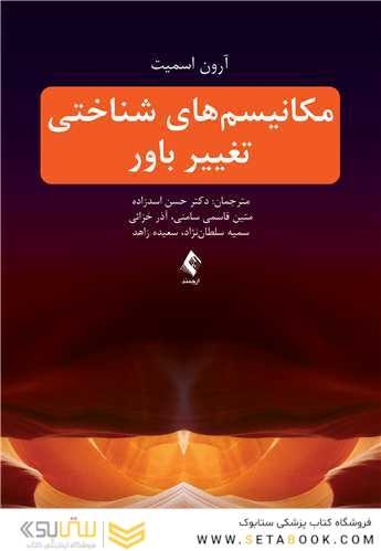 مکانیسم های شناختی تغییر باور