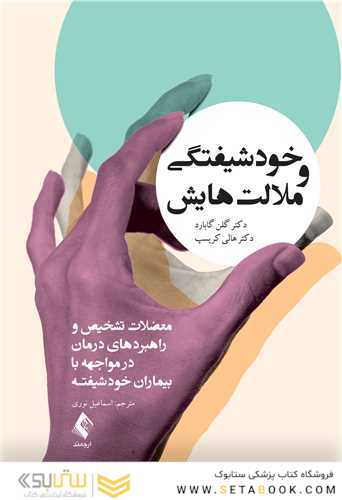 خود شیفتگی و ملالت هایش