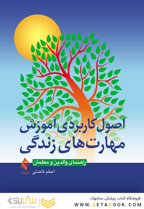 اصول کاربردی آموزش مهارت های زندگی راهنمای والدین و معلمان