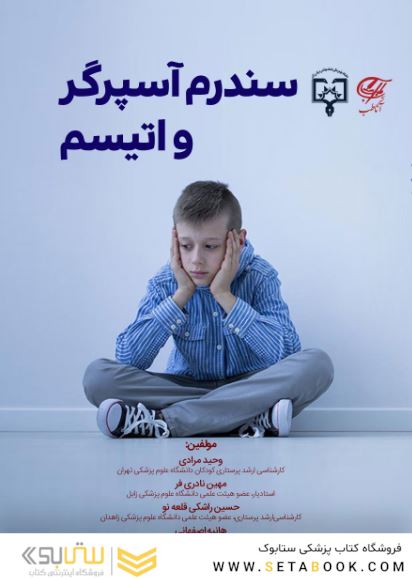 سندرم آسپرگر و اتیسم