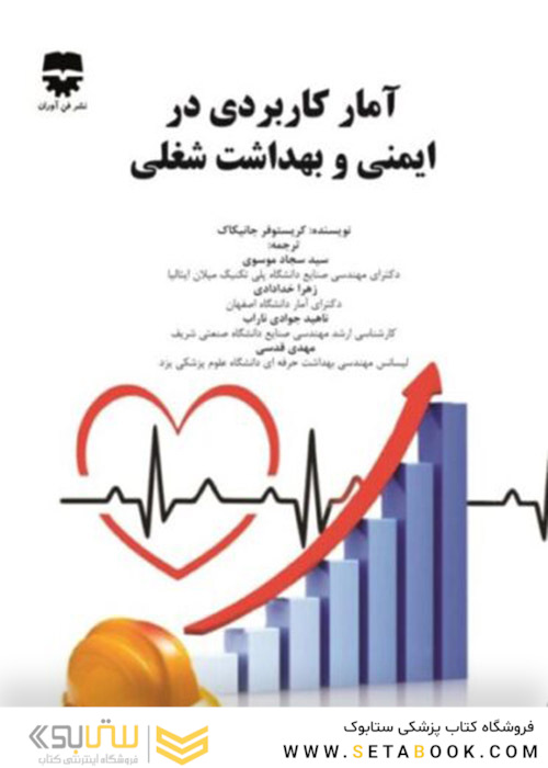 آمار کاربردی در ایمنی و بهداشت شغلی