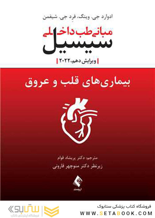 بیماری های قلب و عروق سیسیل مبانی طب داخلی سیسیل 2022 ویرایش دهم