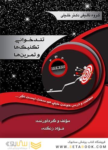 تندخوانی تکنیک ها و تمرین ها