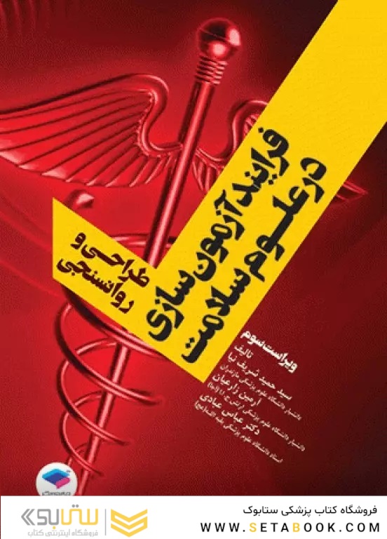 فرآیند آزمون  سازی در علوم سلامت  طراحی و روانسنجی