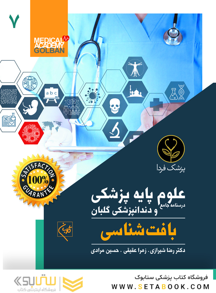 درسنامه جامع علوم پایه پزشکی و دندانپزشکی گلبان بافت شناسی