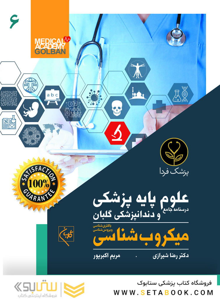 درسنامه جامع علوم پایه پزشکی و دندانپزشکی گلبان میکروب شناسی