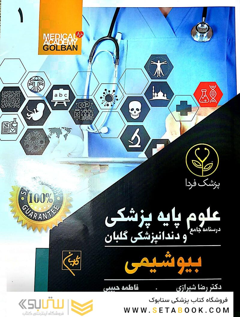 درسنامه جامع علوم پایه پزشکی و دندانپزشکی گلبان بیوشیمی