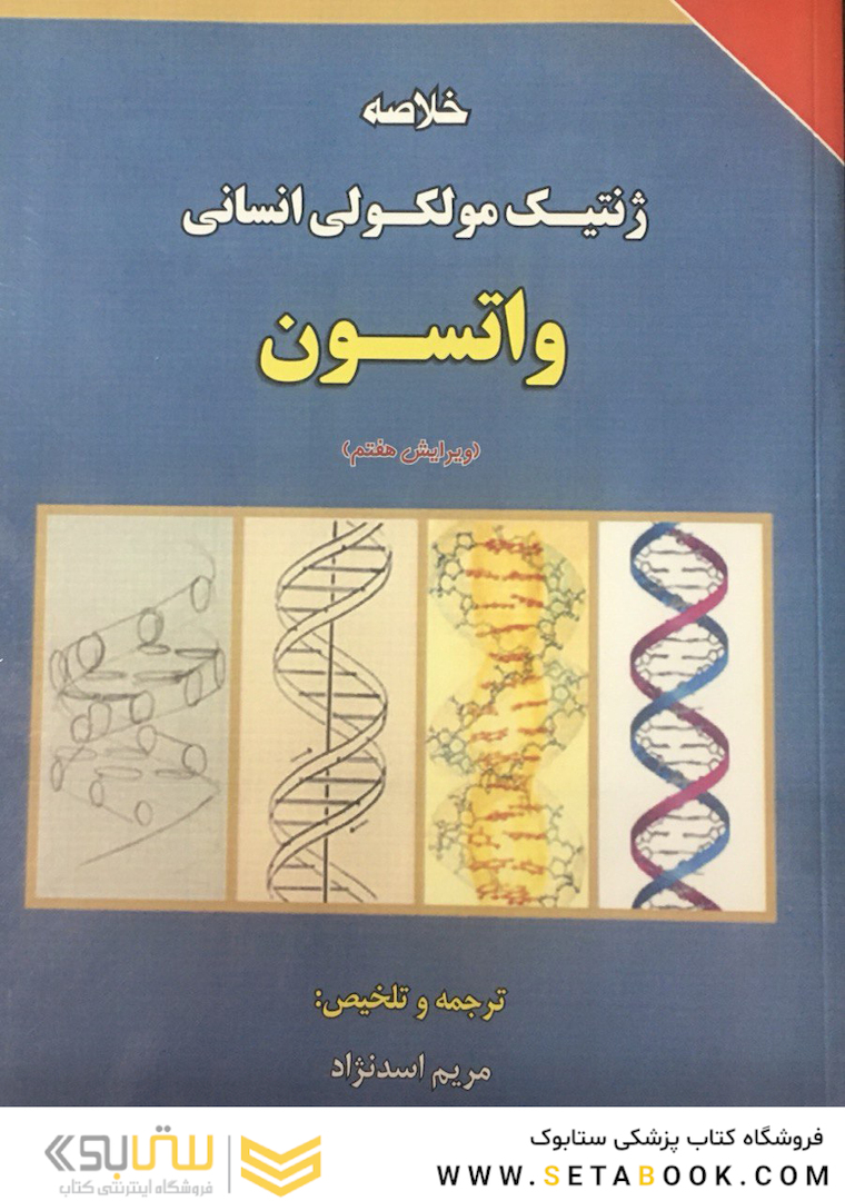 خلاصه ژنتیک مولکولی انسانی واتسون