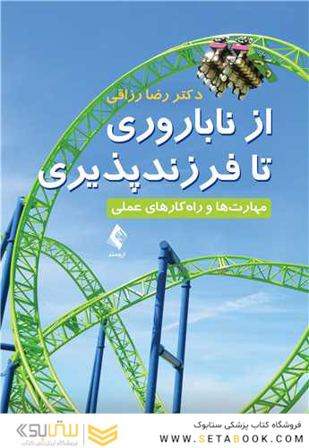 از ناباروری تا فرزند پروری مهارت ها و راه کارهای عملی