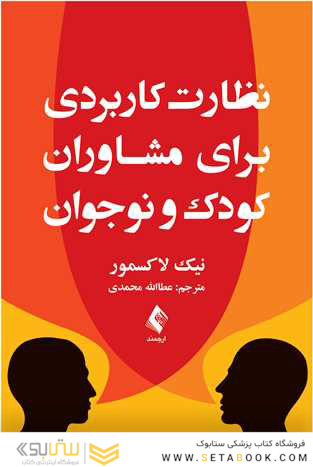 نظارت کاربردی برای مشاوران کودک و نوجوان