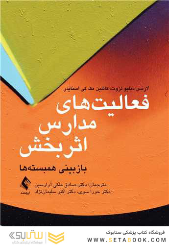 فعالیت های مدارس اثربخش باز بینی همبسته ها