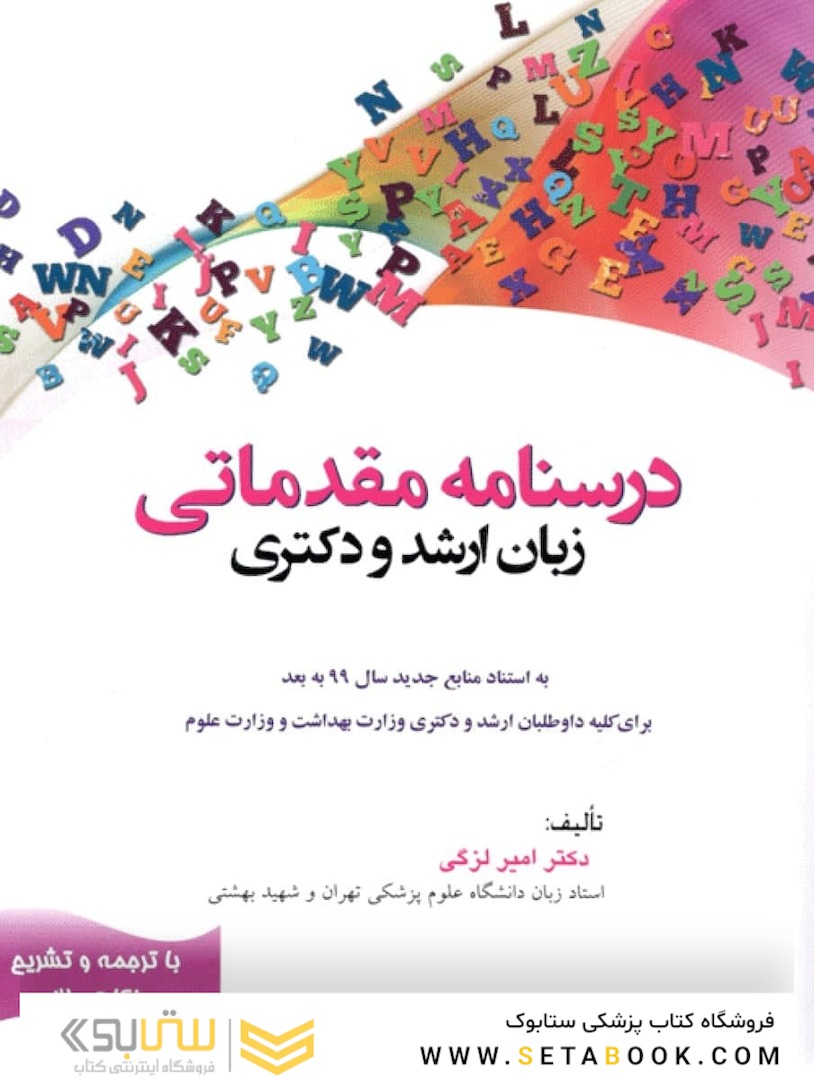 درسنامه مقدماتی زبان ارشد و دکتری