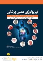 فیزیولوژی عملی پزشکی