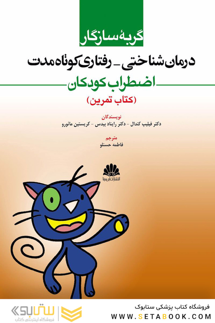 درمان شناختی - رفتاری کوتاه مدت اضطراب کودکان (کتاب تمرین)