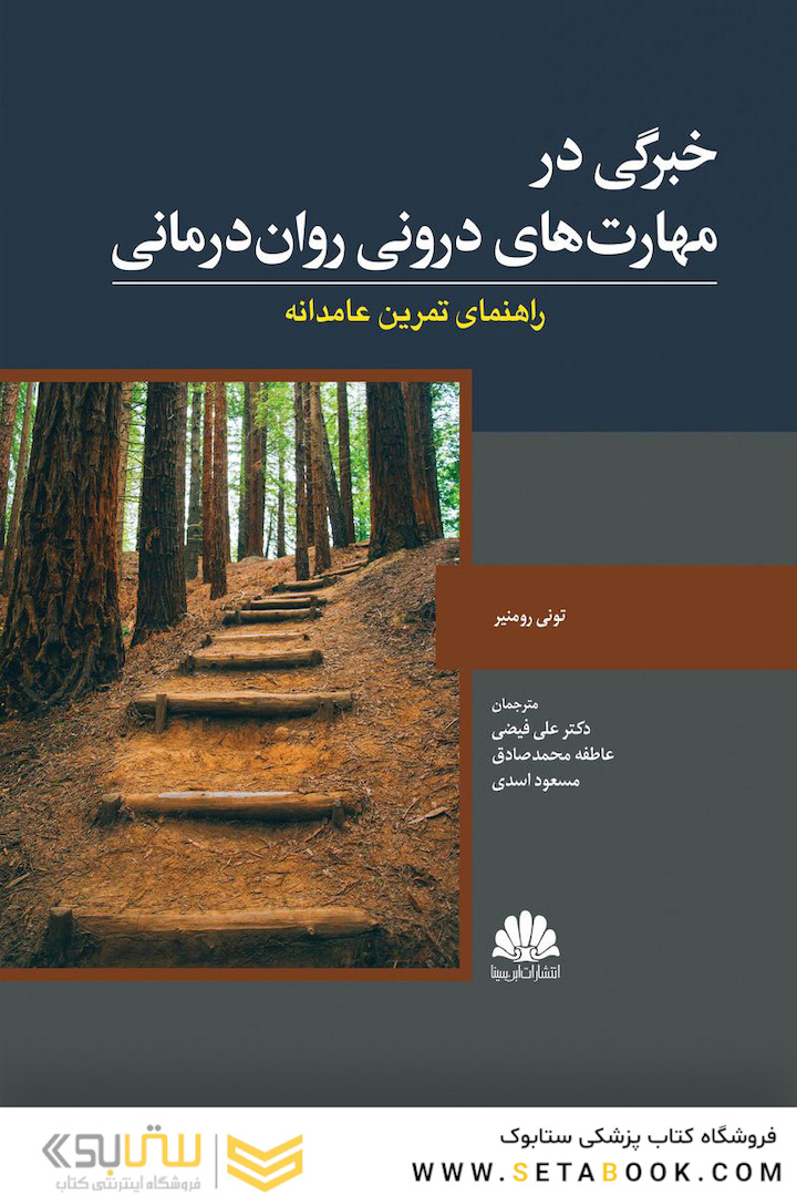 خبرگی در مهارت  های درونی روان   درمانی (راهنمای تمرین عامدانه)