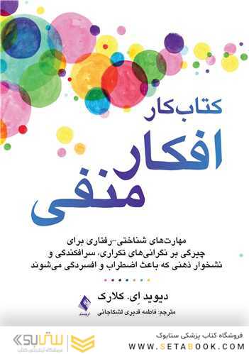 کتاب کار افکار منفی