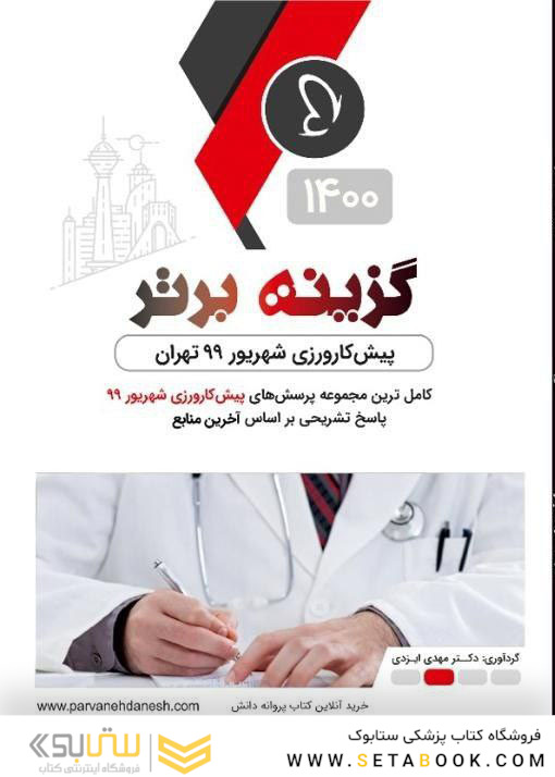 گزینه برتر پیش کارورزی شهریور 99 تهران 1400