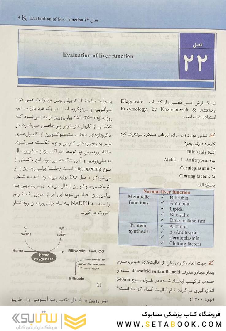 مجموعه سوالات پاتولوژی بالینی هنری 2022 جلد6 بر اساس هنری 2022