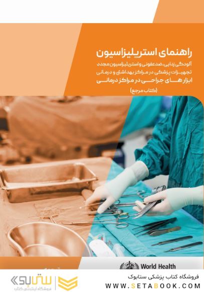 راهنمای استریلیزاسیون