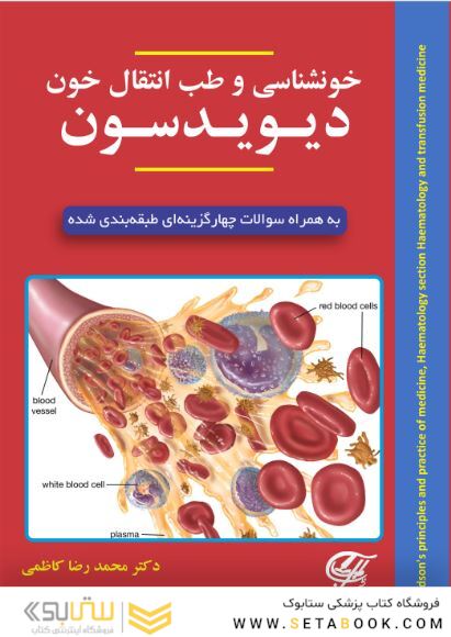 خون شناسی و طب انتقال خون دیویدسون