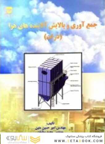 جمع آوری و پالایش آلاینده های هوا ( بیاتیان _ متین )