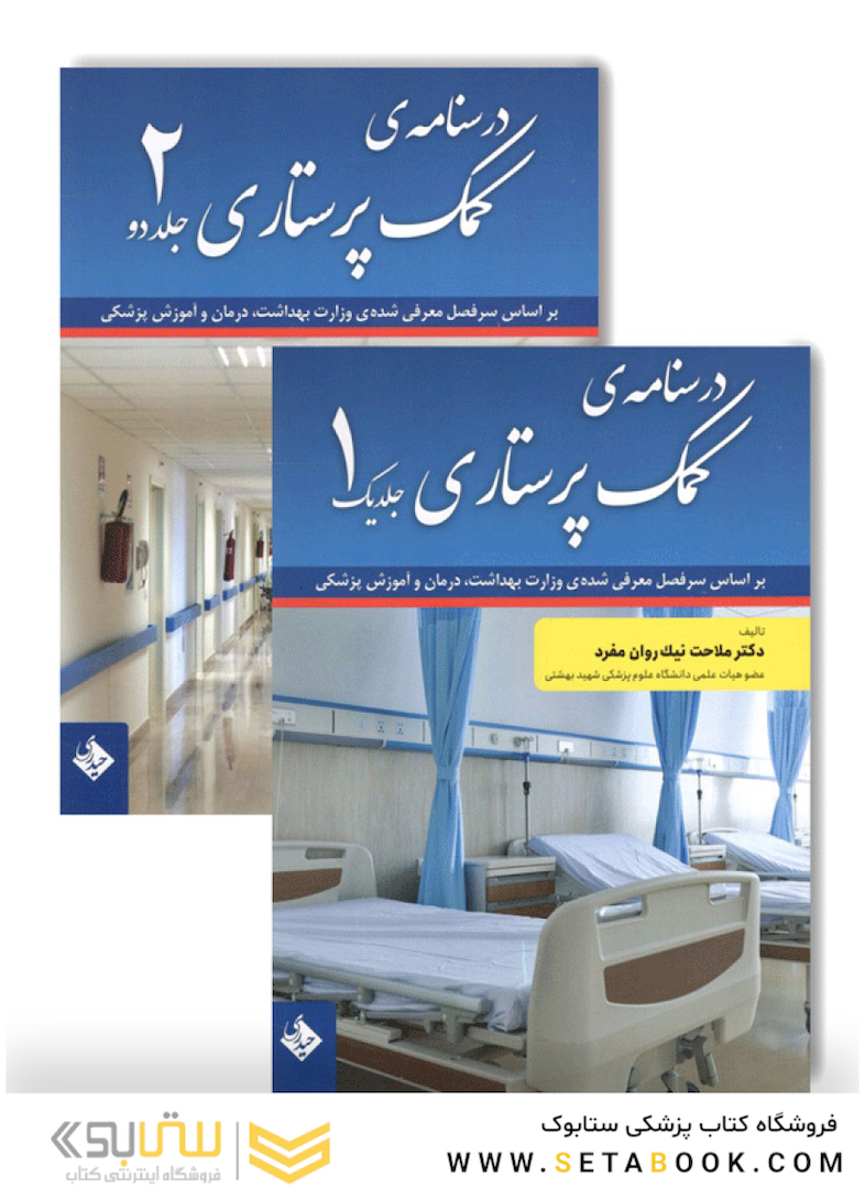 درسنامه کمک پرستاری جلد 1و2  نیک روان