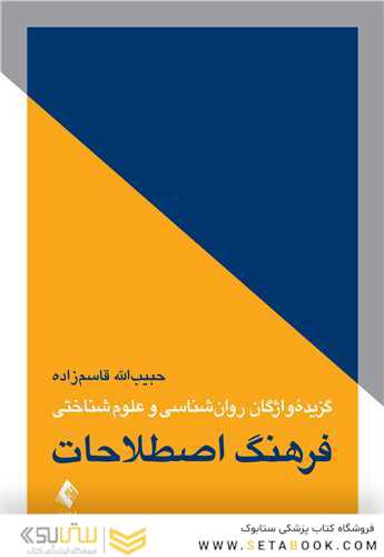 فرهنگ اصطلاحات گزیده واژگان روان شناسی و علوم شناختی