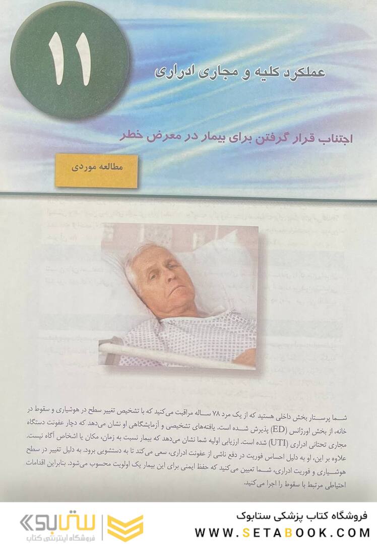 پرستاری داخلی جراحی برونر سودارث 2022 کلیه و مجاری ادرار جلد 11