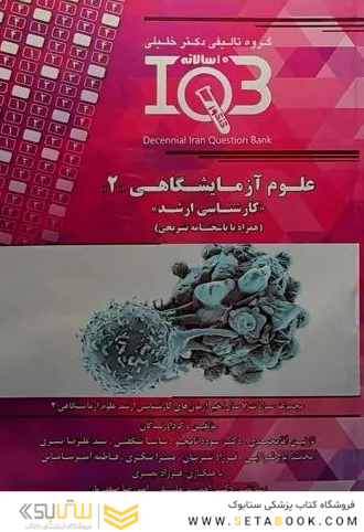 IQB ده سالانه کارشناسی ارشد علوم آزمایشگاهی 2