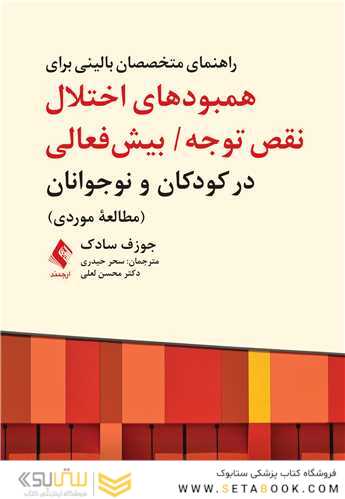 راهنمای متخصصان بالینی برای همبودهای اختلال نقص توجه/ بیش فعالی