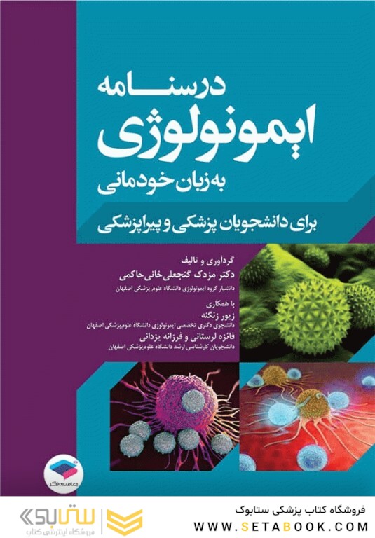 درسنامه ایمونولوژی به زبان خودمانی