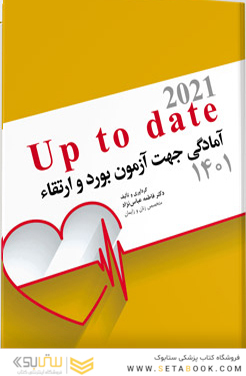 آمادگی جهت آزمون بورد و ارتقاء زنان 1400 (up to date 2021)