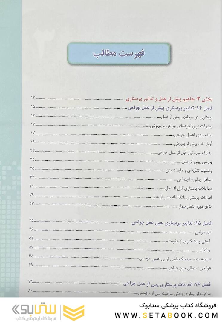 پرستاری داخلی جراحی برونر سودارث 2022 پرستاری اتاق عمل جلد 3